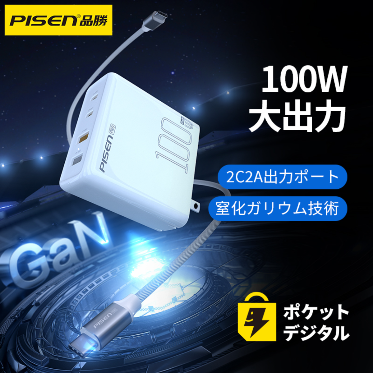 PISEN-100W窒化ガリウム充電器セットTS-C147(948138)