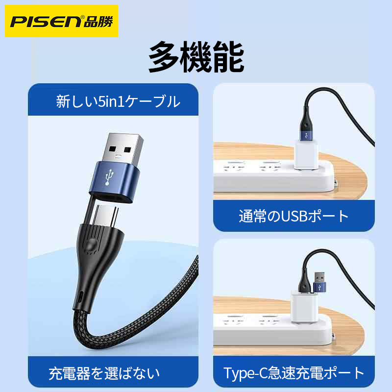 PISEN-5in1急速充電ケーブルLT-AP32-1200 （912142）