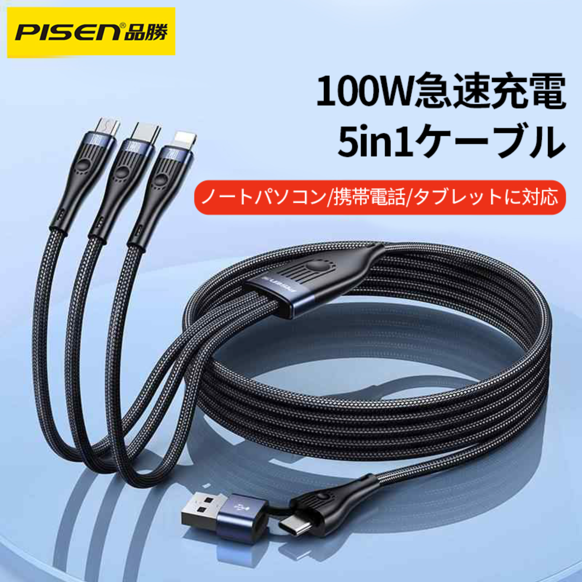 PISEN-5in1急速充電ケーブルLT-AP32-1200 （912142）