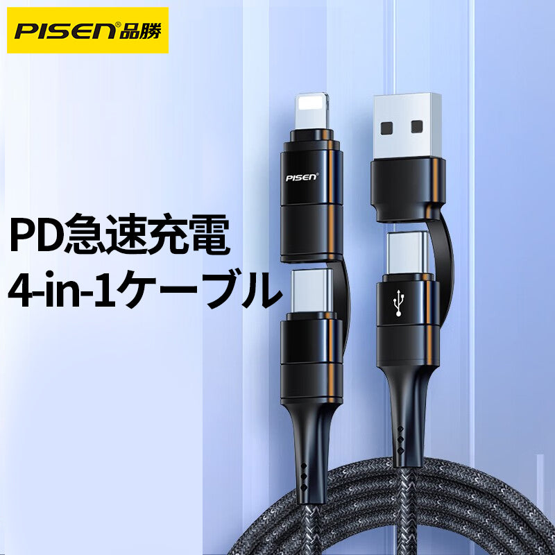 PISEN-4in1急速充電ケーブル1.2m （9057）